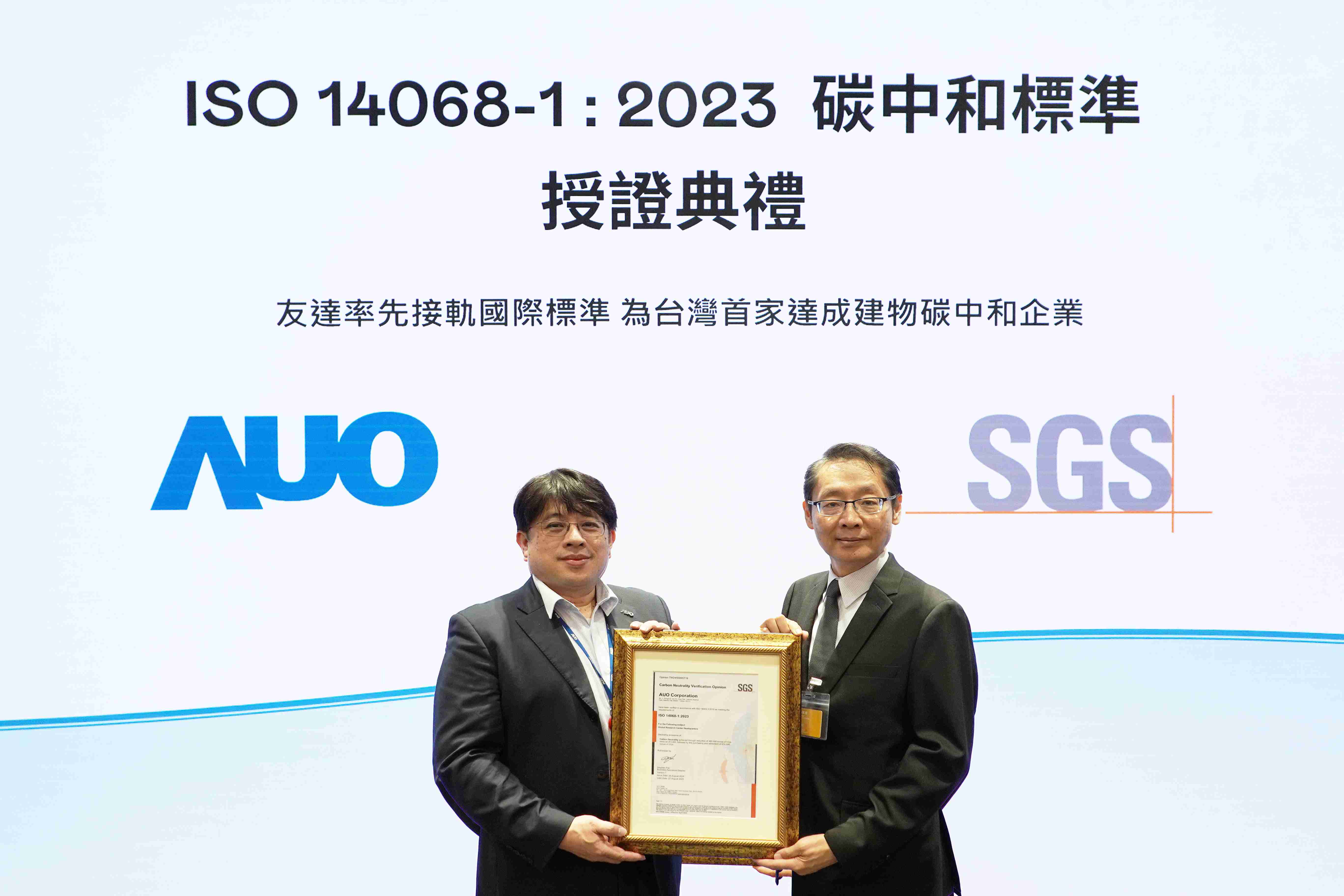 “彩运网全球研发中心（Global Research Center，，GRC）”总部大楼，，，通过ISO 14068-1:2023碳中和管理标准认证，，率先接轨国际标准，，，，为台湾首家达成建物碳中和之企业